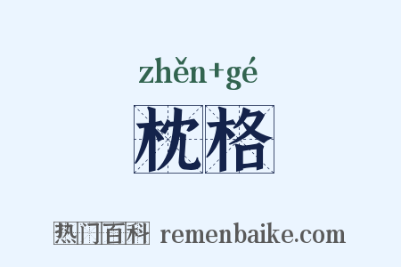 枕格是什么意思的图片